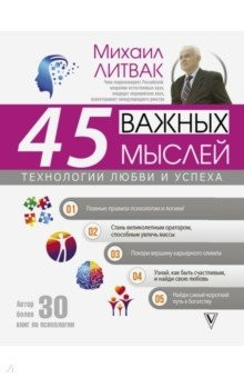 Книга 45 важных мыслей: технологии любви и успеха на ReadRate.com книга 45 важных мыслей: технологии любви и успеха