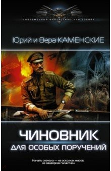 Книга Чиновник для особых поручений на ReadRate.com книга Чиновник для особых поручений