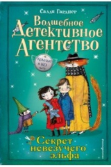 книга Секрет невезучего эльфа