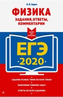 Книга ЕГЭ-2020. Физика. Задания, ответы, комментарии на ReadRate.com книга ЕГЭ-2020. Физика. Задания, ответы, комментарии