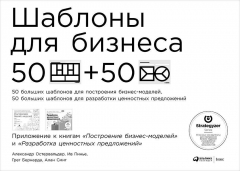 Книга Шаблоны для бизнеса (Приложение к книгам «Построение бизнес-моделей» и «Разработка ценностных предложений») на ReadRate.com книга Шаблоны для бизнеса (Приложение к книгам «Построение бизнес-моделей» и «Разработка ценностных предложений»)