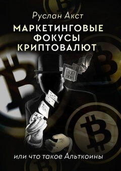 Книга Маркетинговые фокусы криптовалют. Или что такое Альткоины на ReadRate.com книга Маркетинговые фокусы криптовалют. Или что такое Альткоины