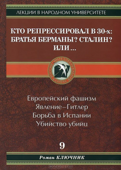 Книга Кто репрессировал в 30-х: Братья Берманы? Сталин? Или? на ReadRate.com книга Кто репрессировал в 30-х: Братья Берманы? Сталин? Или?