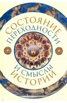 Книга Состояние переходности и смыслы истории на ReadRate.com книга Состояние переходности и смыслы истории