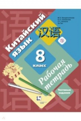Книга Китайский язык. Второй иностранный язык. 8 класс. Рабочая тетрадь с проверочными работами на ReadRate.com книга Китайский язык. Второй иностранный язык. 8 класс. Рабочая тетрадь с проверочными работами