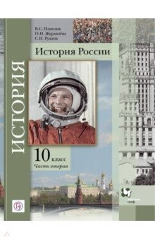 Книга История России. 10 класс. Учебное пособие. В 2-х частях. Часть 2 на ReadRate.com книга История России. 10 класс. Учебное пособие. В 2-х частях. Часть 2