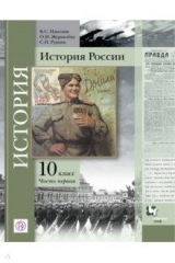 книга История России. 10 класс. Учебное пособие. В 2-х частях. Часть 1. Базовый и углубленный уровни