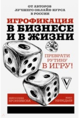 книга Игрофикация в бизнесе и в жизни: преврати рутину в игру!