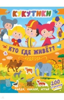 книга Кукутики. Кто где живет?