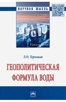 Книга Геополитическая формула воды. Монография на ReadRate.com книга Геополитическая формула воды. Монография
