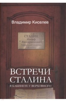 Книга Встречи Сталина. В кабинете у Верховного на ReadRate.com книга Встречи Сталина. В кабинете у Верховного