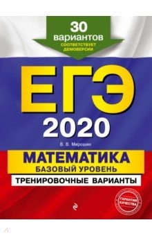 Книга ЕГЭ 2020. Математика. Базовый уровень. Тренировочные варианты. 30 вариантов на ReadRate.com книга ЕГЭ 2020. Математика. Базовый уровень. Тренировочные варианты. 30 вариантов