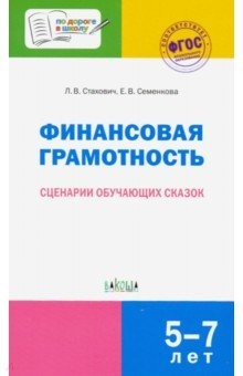 Книга Финансовая грамотность. Сценарии обучающих сказок. ФГОС ДО на ReadRate.com книга Финансовая грамотность. Сценарии обучающих сказок. ФГОС ДО