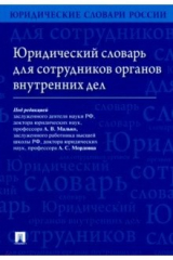 книга Юридический словарь для сотрудников органов внутренних дел