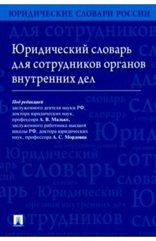Книга Юридический словарь для сотрудников органов внутренних дел на ReadRate.com книга Юридический словарь для сотрудников органов внутренних дел
