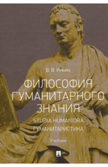 Книга Философия гуманитарного знания. Studia humaniora. Гуманитаристика. Учебник на ReadRate.com книга Философия гуманитарного знания. Studia humaniora. Гуманитаристика. Учебник