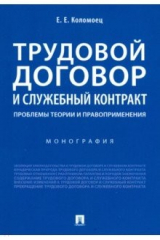 книга Трудовой договор и служебный контракт. Проблемы теории и правоприменения. Монография