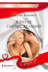 книга В ритме смелых желаний