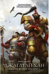 книга Джагатай-Хан. Боевой Ястреб Чогориса