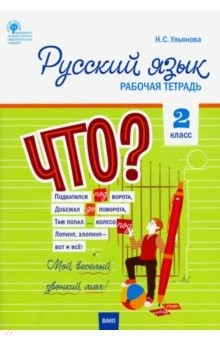 Книга Русский язык. 2 класс. Рабочая тетрадь к УМК Канакиной, Горецкого. Школа России. ФГОС на ReadRate.com книга Русский язык. 2 класс. Рабочая тетрадь к УМК Канакиной, Горецкого. Школа России. ФГОС
