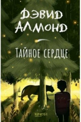 книга Тайное сердце