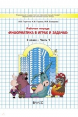 Книга Информатика в играх и задачах. 3 класс. Рабочая тетрадь. В 2-х частях. Часть 1 на ReadRate.com книга Информатика в играх и задачах. 3 класс. Рабочая тетрадь. В 2-х частях. Часть 1