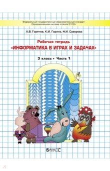Книга Информатика в играх и задачах. 3 класс. Рабочая тетрадь. В 2-х частях. Часть 1 на ReadRate.com книга Информатика в играх и задачах. 3 класс. Рабочая тетрадь. В 2-х частях. Часть 1