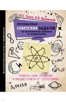 Книга Легендарные советские задачи по математике, физике и астрономии. Проверь свою эрудицию и умение на ReadRate.com книга Легендарные советские задачи по математике, физике и астрономии. Проверь свою эрудицию и умение
