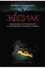 книга Зодиак. Шокирующая история охоты на неуловимого убийцу