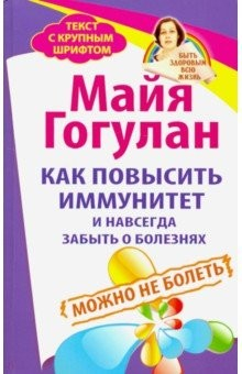 Книга Популярная и нетрадиционная медицина. Как повысить иммунитет и навсегда забыть о болезнях на ReadRate.com книга Популярная и нетрадиционная медицина. Как повысить иммунитет и навсегда забыть о болезнях