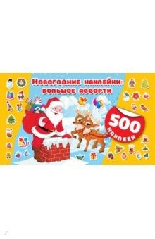 Книга Большое ассорти новогодних наклеек на ReadRate.com книга Большое ассорти новогодних наклеек