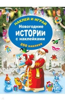 Книга Новогодние истории с наклейками на ReadRate.com книга Новогодние истории с наклейками