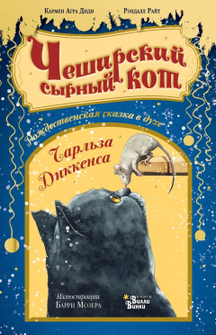 Книга Чеширский сырный кот. Рождественская сказка в духе Чарльза Диккенса на ReadRate.com книга Чеширский сырный кот. Рождественская сказка в духе Чарльза Диккенса