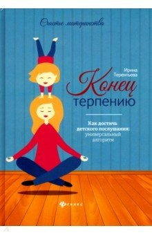 Книга Конец терпению. Как достичь детского послушания на ReadRate.com книга Конец терпению. Как достичь детского послушания