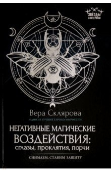 Книга Негативные магические воздействия. Сглазы, проклятия, порчи на ReadRate.com книга Негативные магические воздействия. Сглазы, проклятия, порчи