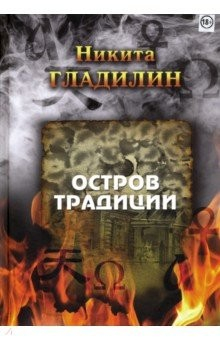 Книга Остров традиции. Роман вне традиции в четырёх сезонах на ReadRate.com книга Остров традиции. Роман вне традиции в четырёх сезонах