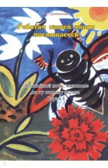 Книга Ребятам нашей эпохи посвящается. «Спокойной ночи, малыши!» по ту сторону экрана. Серия 4 на ReadRate.com книга Ребятам нашей эпохи посвящается. «Спокойной ночи, малыши!» по ту сторону экрана. Серия 4