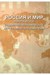 книга Россия и мир. Политическое, социально-экономическое, демографическое измерения