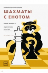 Книга Шахматы с енотом. Рабочая тетрадь № 3 на ReadRate.com книга Шахматы с енотом. Рабочая тетрадь № 3