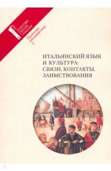 Книга Итальянский язык и культура: связи, контакты, заимствования. Проблемы итальянистики. Выпуск 7 на ReadRate.com книга Итальянский язык и культура: связи, контакты, заимствования. Проблемы итальянистики. Выпуск 7