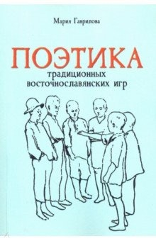 Книга Поэтика традиционных восточнославянских игр на ReadRate.com книга Поэтика традиционных восточнославянских игр