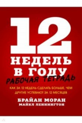 книга 12 недель в году. Рабочая тетрадь. Как за 12 недель сделать больше, чем другие успевают за 12 месяц.