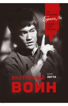 Книга Внутренний воин. Как философия Брюса Ли поможет найти свой путь на ReadRate.com книга Внутренний воин. Как философия Брюса Ли поможет найти свой путь