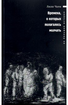 Книга Времена, о которых полагалось молчать на ReadRate.com книга Времена, о которых полагалось молчать