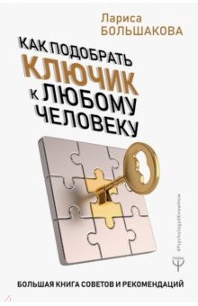 Книга Как подобрать ключик к любому человеку. Большая книга советов и рекомендаций на ReadRate.com книга Как подобрать ключик к любому человеку. Большая книга советов и рекомендаций