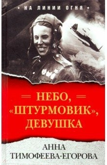 книга Небо, "штурмовик", девушка