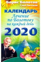 книга Лечение по Болотову на каждый день. Календарь на 2020 год