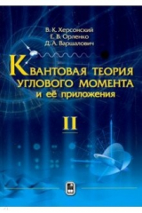 Книга Квантовая теория углового момента и её приложения. В 2-х томах. Том 2 на ReadRate.com книга Квантовая теория углового момента и её приложения. В 2-х томах. Том 2