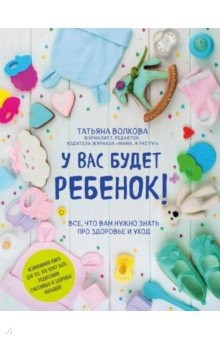 Книга У вас будет ребенок! Все, что вам нужно знать про здоровье и уход на ReadRate.com книга У вас будет ребенок! Все, что вам нужно знать про здоровье и уход