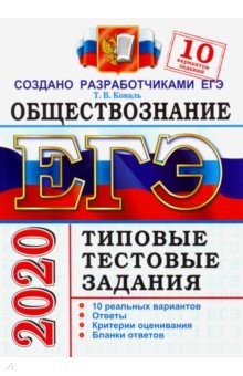 Книга ЕГЭ 2020. Обществознание. 10 вариантов. Типовые тестовые задания от разработчиков ЕГЭ на ReadRate.com книга ЕГЭ 2020. Обществознание. 10 вариантов. Типовые тестовые задания от разработчиков ЕГЭ